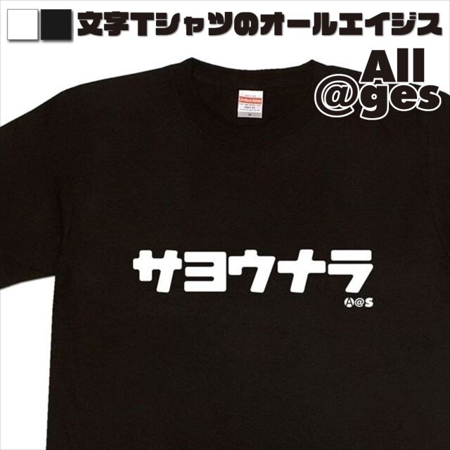 オールエイジス【カタカナTシャツ サヨウナラ】