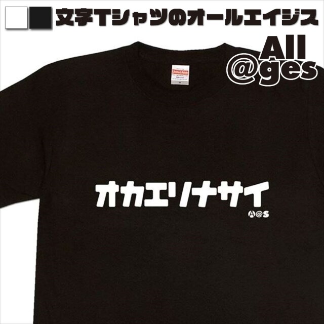 オールエイジス【カタカナTシャツ オカエリナサイ】