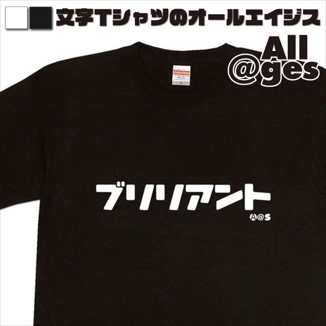 オールエイジス【カタカナTシャツ ブリリアント】