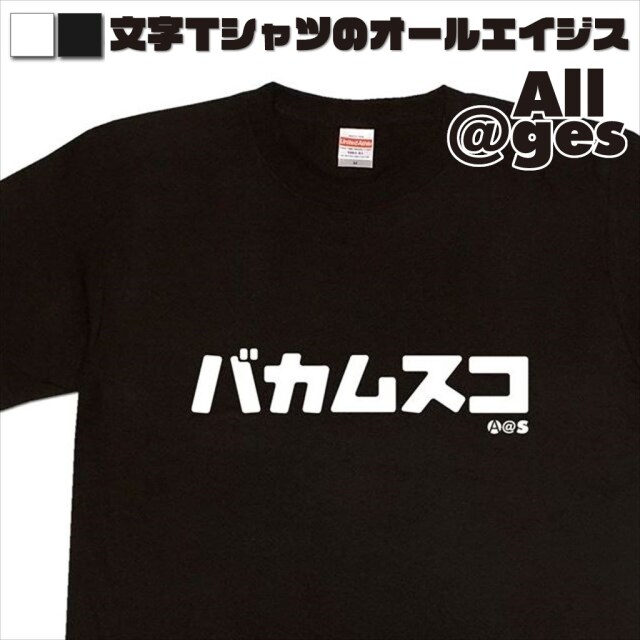 オールエイジス【カタカナTシャツ バカムスコ】