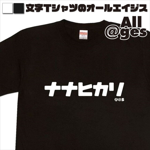 オールエイジス【カタカナTシャツ ナナヒカリ】