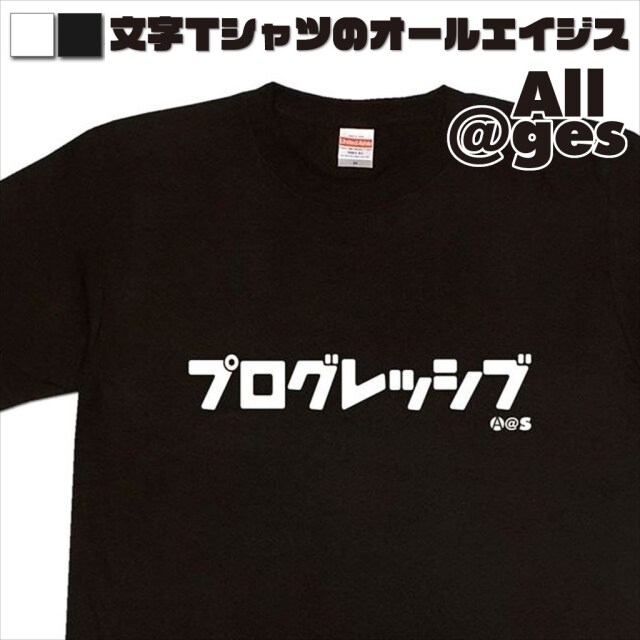 オールエイジス【カタカナTシャツ プログレッシブ】