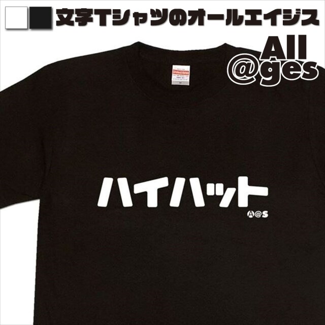 オールエイジス【カタカナTシャツ ハイハット】