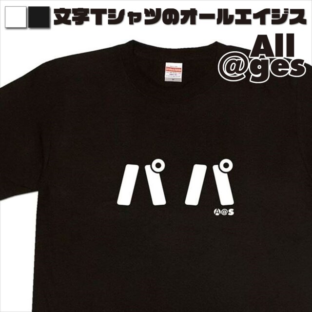 オールエイジス【カタカナTシャツ パパ】