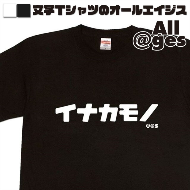 オールエイジス【カタカナTシャツ イナカモノ】