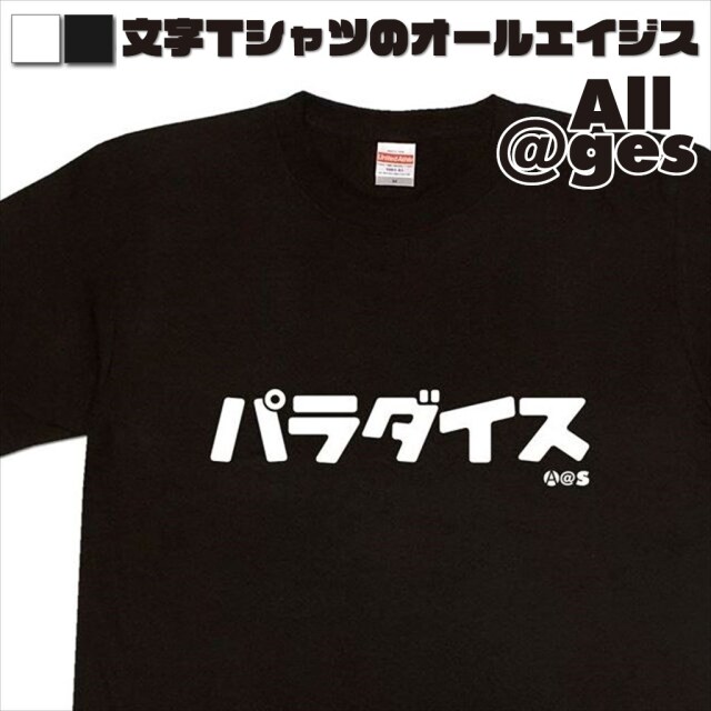 オールエイジス【カタカナTシャツ パラダイス】