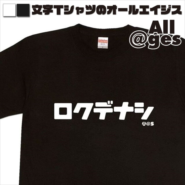 オールエイジス【カタカナTシャツ ロクデナシ】