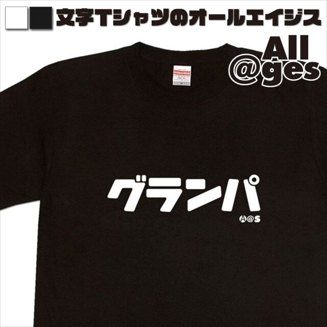 オールエイジス【カタカナTシャツ グランパ】