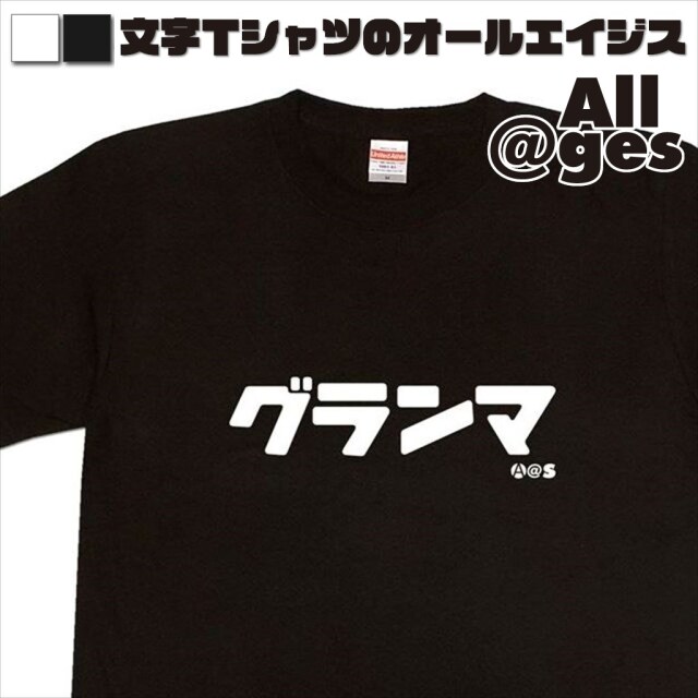 オールエイジス【カタカナTシャツ グランマ】