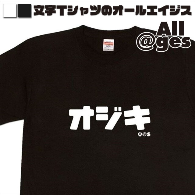 オールエイジス【カタカナTシャツ オジキ】