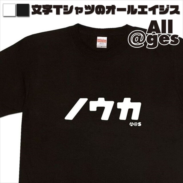 オールエイジス【カタカナTシャツ ノウカ】