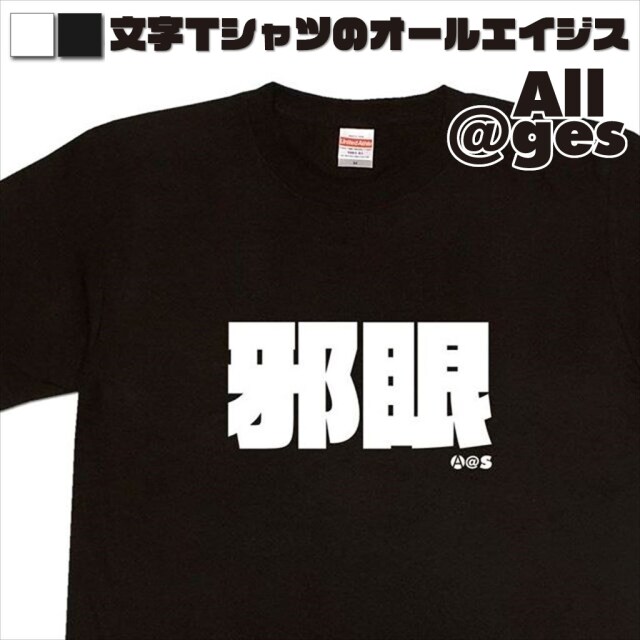 オールエイジス【漢字Tシャツ 邪眼】