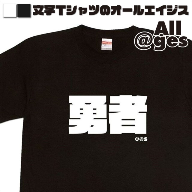 オールエイジス【漢字Tシャツ 勇者】