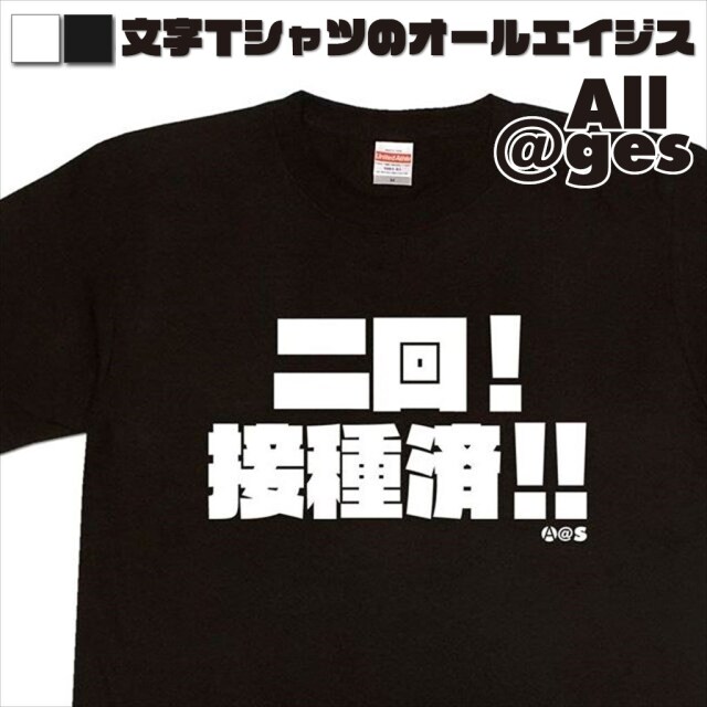 オールエイジス【漢字Tシャツ 二回！接種済！！】