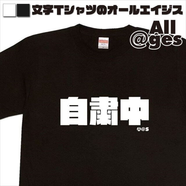 オールエイジス【漢字Tシャツ 自粛中】