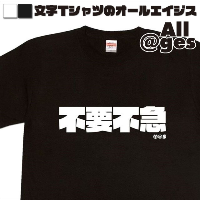 オールエイジス【漢字Tシャツ 不要不急】