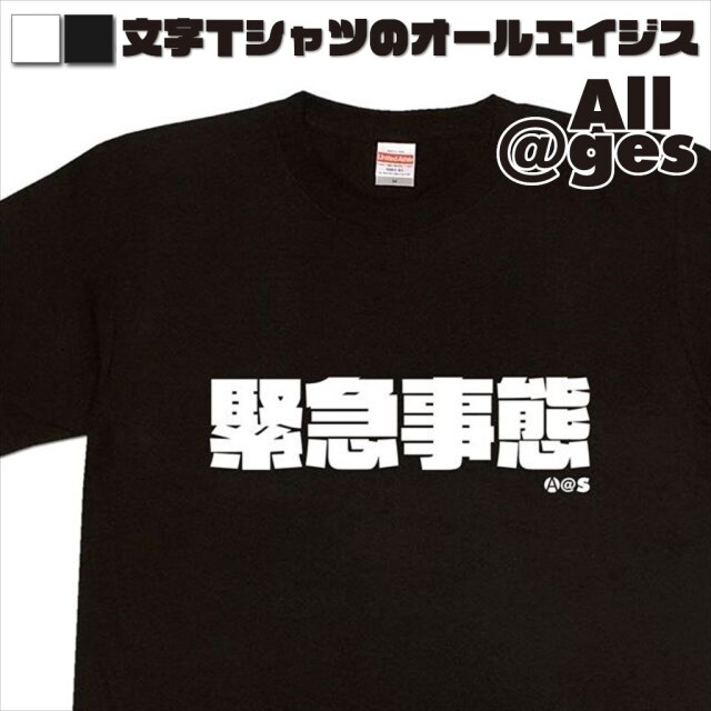 オールエイジス【漢字Tシャツ 緊急事態】