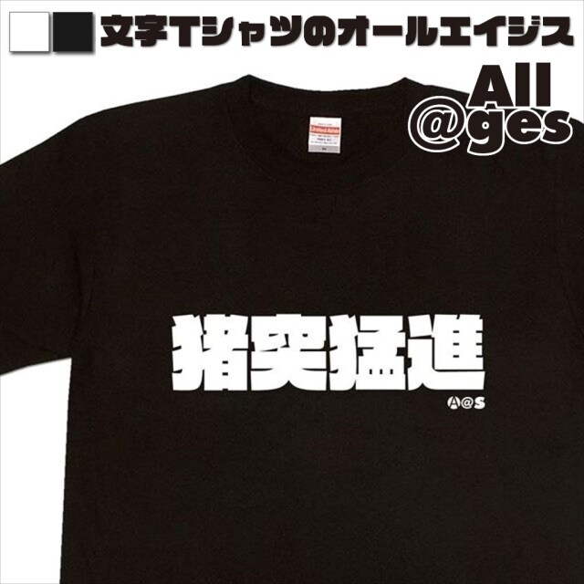 オールエイジス【漢字Tシャツ 猪突猛進】