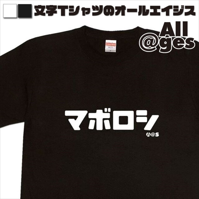 オールエイジス【カタカナTシャツ マボロシ】