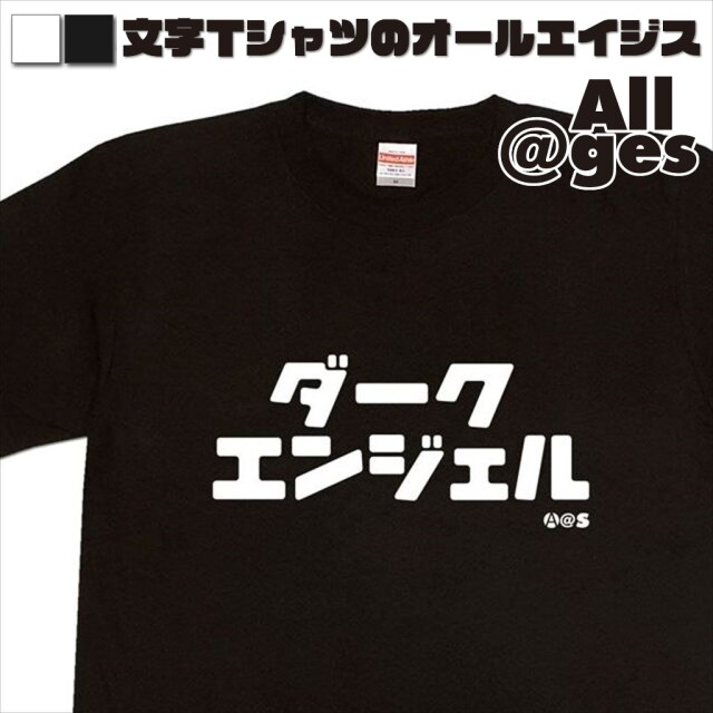 オールエイジス【カタカナTシャツ ダークエンジェル】