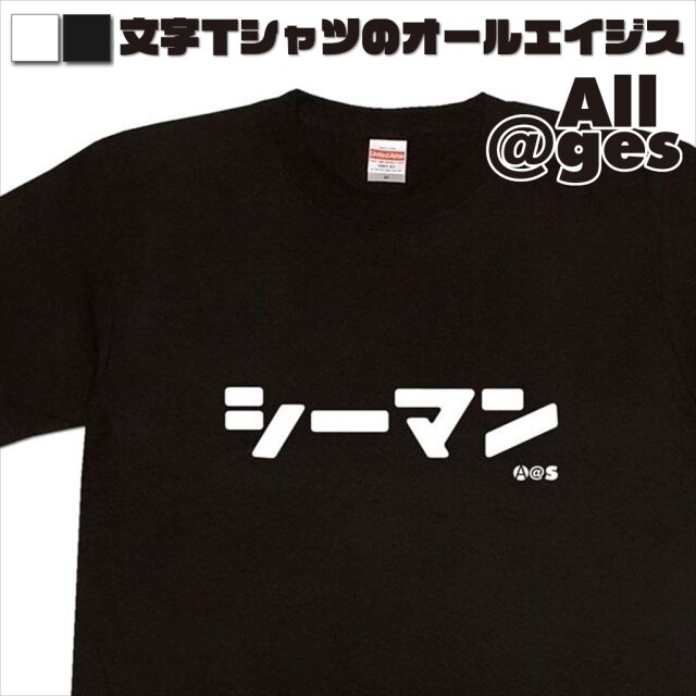 オールエイジス【カタカナTシャツ シーマン】