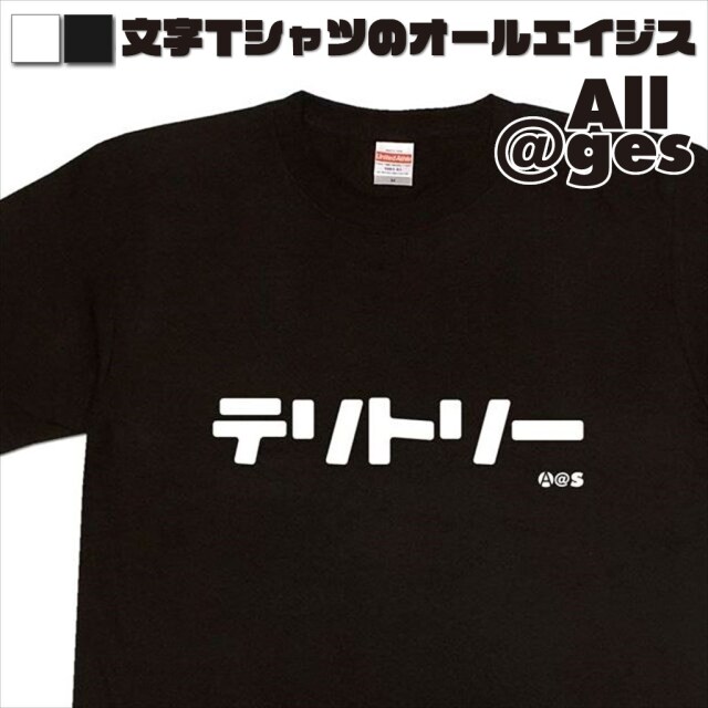 オールエイジス【カタカナTシャツ テリトリー】