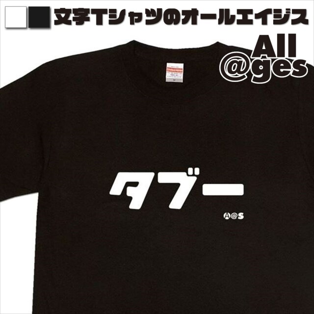 オールエイジス【カタカナTシャツ タブー】