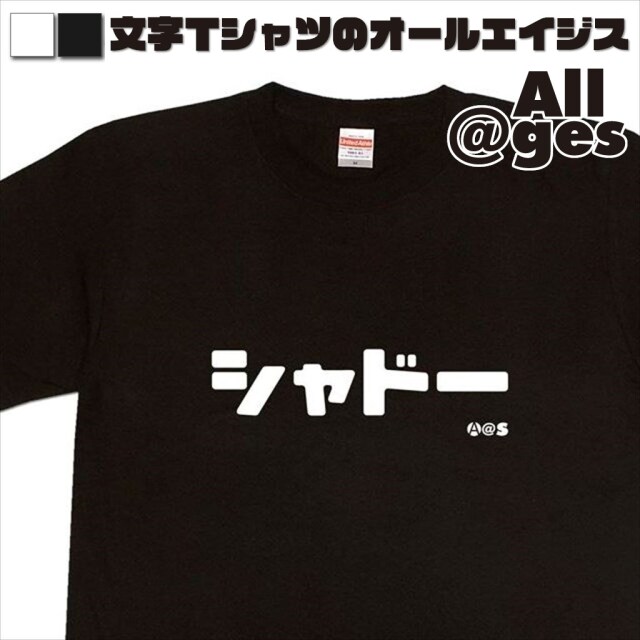 オールエイジス【カタカナTシャツ シャドー】