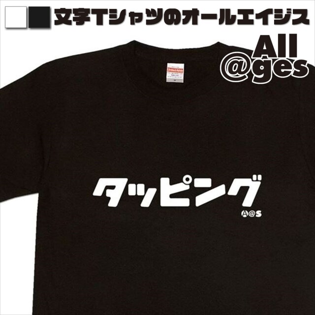 オールエイジス【カタカナTシャツ タッピング】