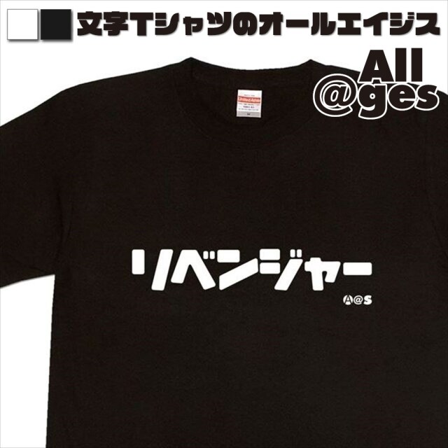 オールエイジス【カタカナTシャツ リベンジャー】