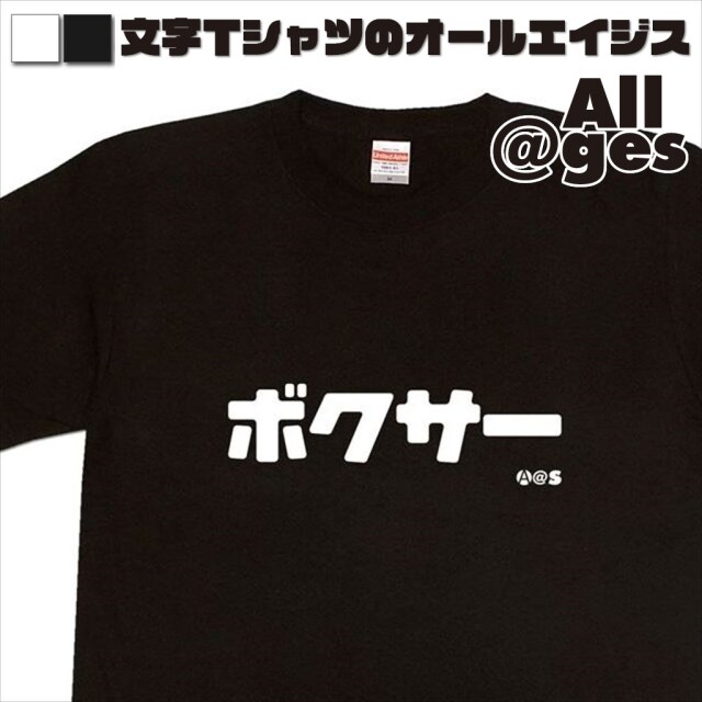 オールエイジス【カタカナTシャツ ボクサー】