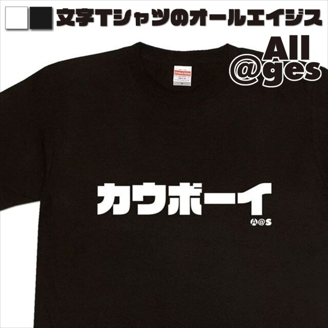 オールエイジス【カタカナTシャツ カウボーイ】
