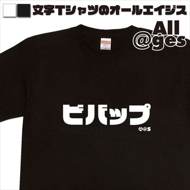 オールエイジス【カタカナTシャツ ビバップ】