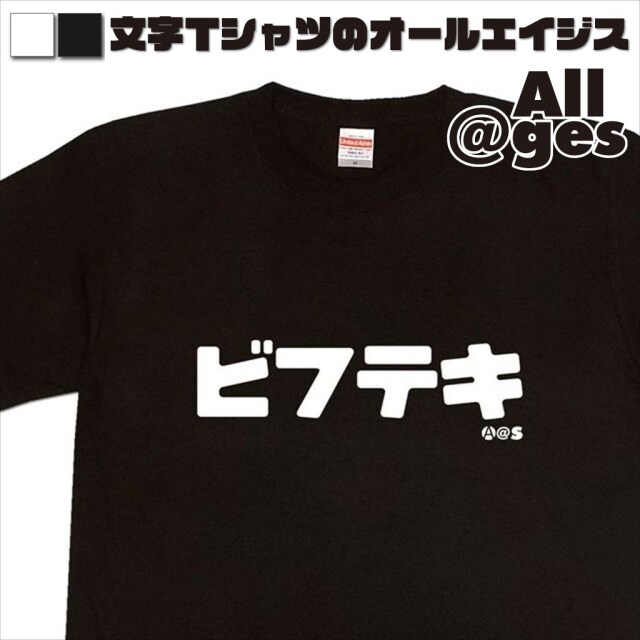 オールエイジス【カタカナTシャツ ビフテキ】