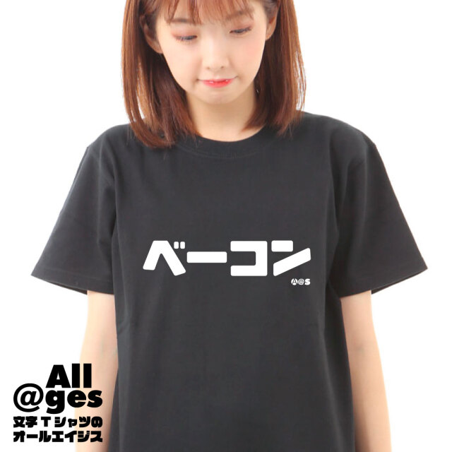 オールエイジス【カタカナTシャツ ベーコン】