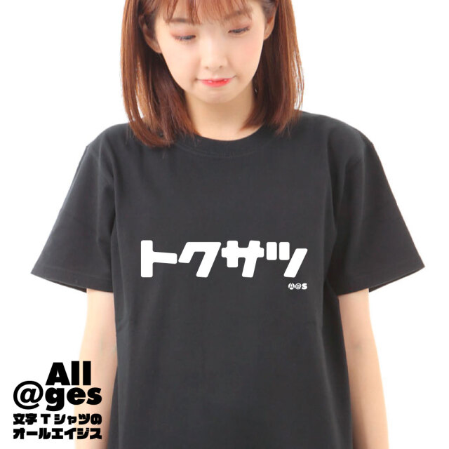 オールエイジス【カタカナTシャツ トクサツ】