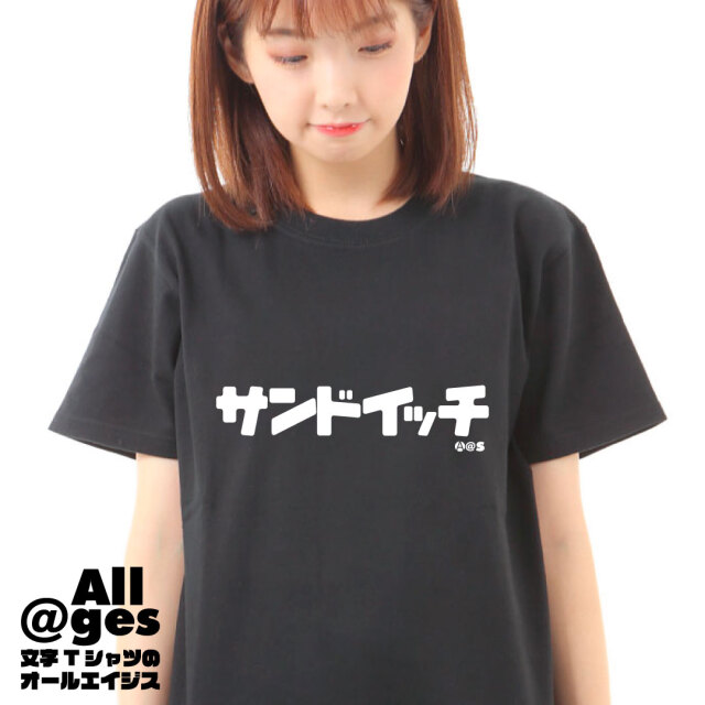 オールエイジス【カタカナTシャツ サンドイッチ】