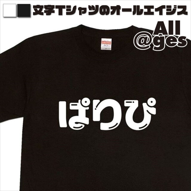オールエイジス【デザインTシャツ ぱりぴ（ファンシー）】