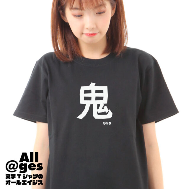 オールエイジス【漢字一字Tシャツ 鬼】