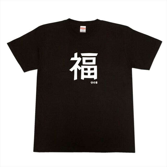 オールエイジス【漢字一字Tシャツ 福】