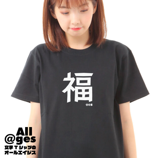 オールエイジス【漢字一字Tシャツ 福】