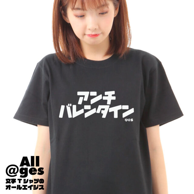 オールエイジス【カタカナTシャツ アンチバレンタイン】