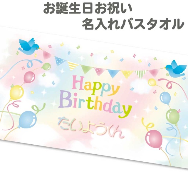 【 おもしろ プレゼント 】名入れ バスタオル Happy Birthday【タオル ギフト お誕生日 お祝い 1枚から作れるオリジナルバスタオル 赤ちゃん 子ども プレゼント 実用的 名前入り パパ】