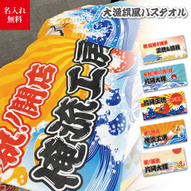 【 おもしろ プレゼント 】名入れ バスタオル　おしゃれな 大漁旗 風バスタオル【出産祝い タオル ギフト ママ 1枚から作れるオリジナルバスタオル 赤ちゃん 子ども プレゼント 実用的 名前入り 猫　犬　ペット パパ】