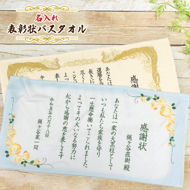 名入れ 表彰状 バスタオル (約)60cm×120cm