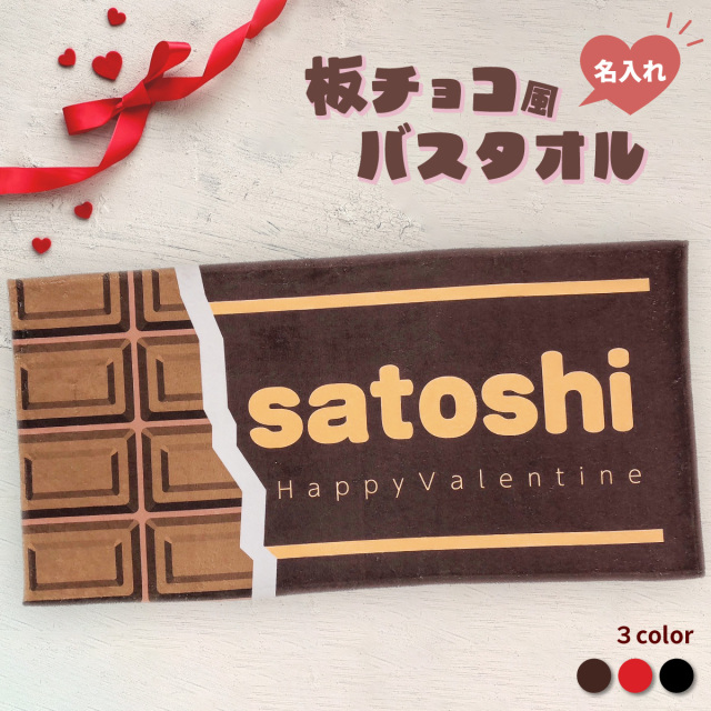 名入れ 板チョコ風 バスタオル  大判 　 (約)60cm×120cm