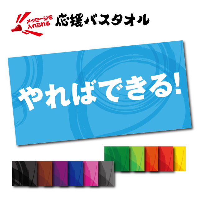 【 おもしろ プレゼント】 名入れ 応援 バスタオル (約)60cm×120cm【1枚から作れる 大判 タオル  名入れ  記念品 贈呈 還暦 誕生日 バースデー 部活 チーム 記念 引退 退職 定年 結婚 試合  オリジナル  オーダー 】