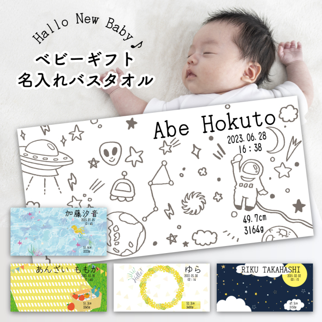 【出産祝い 名入れバスタオル 】ベビーギフト バスタオル 出産時刻・日付・体重【赤ちゃん 名前 タオル かわいい ギフト 男の子 女の子 1枚から作れるオリジナルバスタオル 子ども プレゼント 実用的 名前入り 百日祝い 誕生日 お祝い ママ パパ 子供】