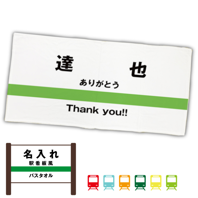 【 俺流総本家 】 駅看板風 バスタオル 【1枚から作れるオリジナルタオル 名入れタオル  大判 お祝い ギフト 誕生日プレゼント プレゼント  電車 鉄道 駅 車掌 】