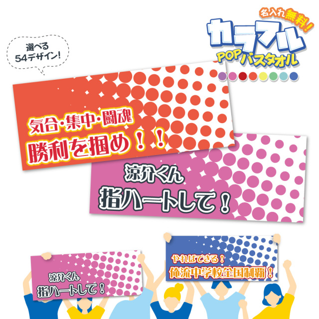 【 お好きなメッセージが入れられる！】 名入れ カラフル POP バスタオル 【1枚から作れるオリジナルタオル 名入れタオル 大判 出産祝い 男の子 女の子 応援 部活 スポーツ観戦 フェス ギフト 誕生日プレゼント プレゼント 推し 推し活 イベントグッズ 名前入り 】